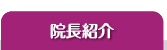 院長紹介