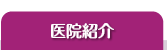 医院紹介