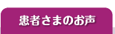 患者さまのお声