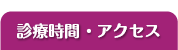 診療時間・アクセス