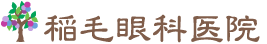 稲毛眼科医院