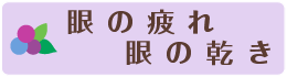 眼の疲れ乾き