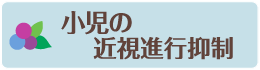 小児の近視進行抑制