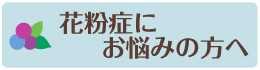 花粉症にお悩みの方へ