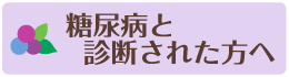 糖尿病と診断された方へ