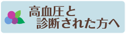 高血圧と診断された方へ