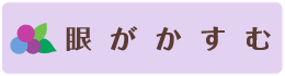 眼がかすむ