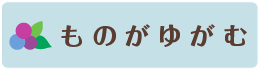 ものがゆがむ