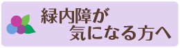 緑内障が気になる方へ