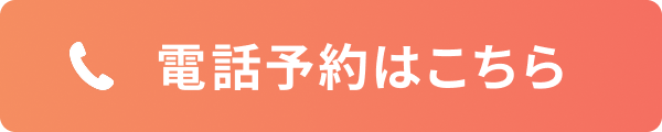 電話予約はこちら