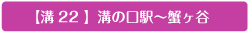 溝22 溝の口駅～蟹ヶ谷