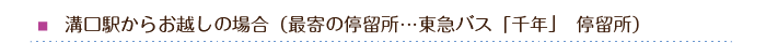 溝口駅からお越しの場合（最寄の停留所…東急バス「千年」　停留所）