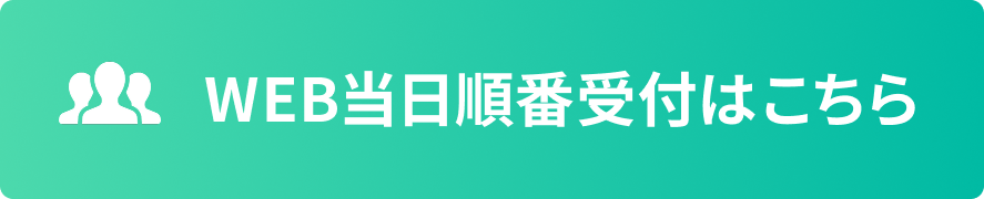 当日のweb順番受付はこちら